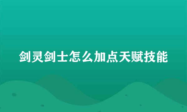 剑灵剑士怎么加点天赋技能