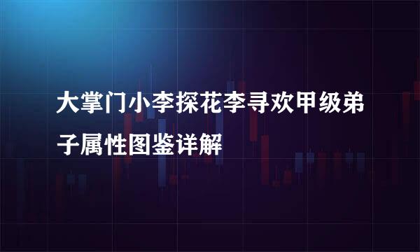 大掌门小李探花李寻欢甲级弟子属性图鉴详解