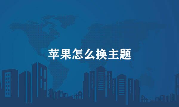苹果怎么换主题