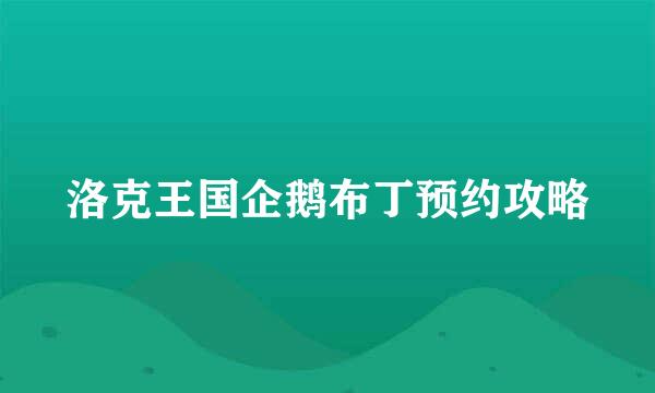 洛克王国企鹅布丁预约攻略