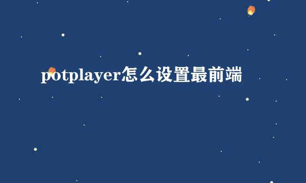 potplayer怎么设置最前端