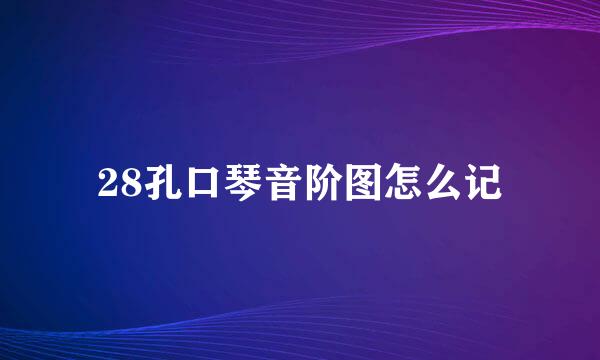 28孔口琴音阶图怎么记