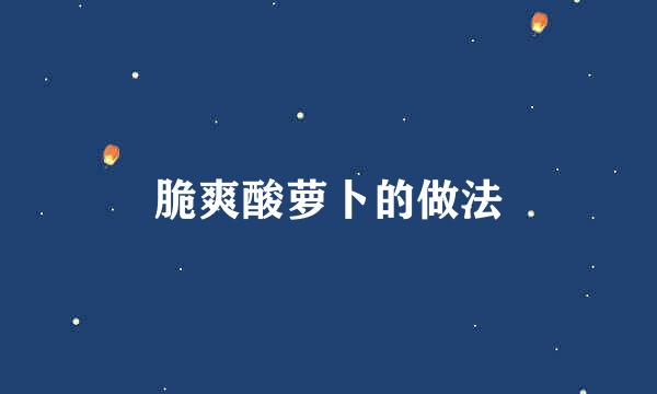 脆爽酸萝卜的做法