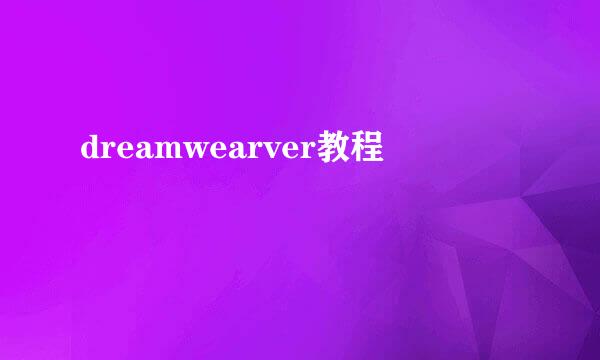 dreamwearver教程
