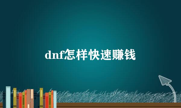 dnf怎样快速赚钱