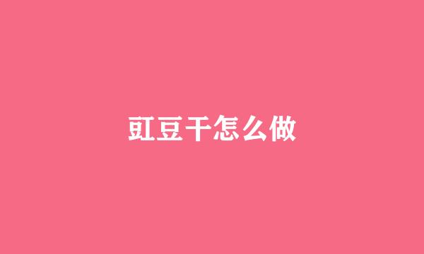 豇豆干怎么做