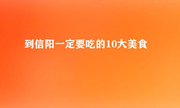 到信阳一定要吃的10大美食