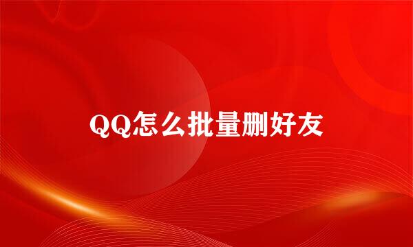 QQ怎么批量删好友