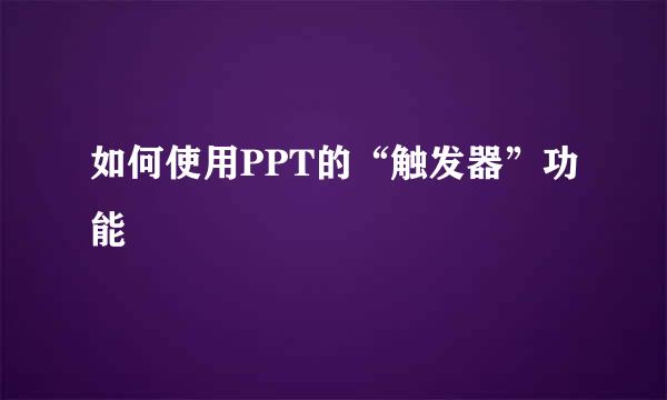 如何使用PPT的“触发器”功能