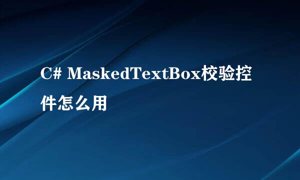 C# MaskedTextBox校验控件怎么用