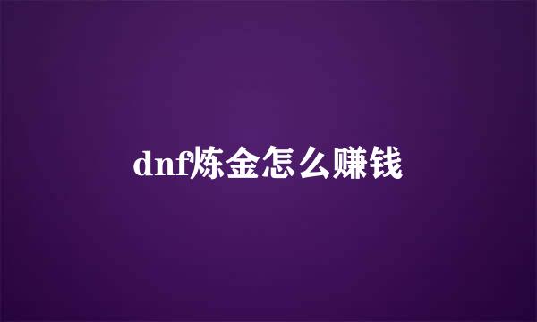 dnf炼金怎么赚钱