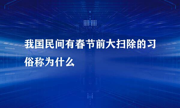 我国民间有春节前大扫除的习俗称为什么