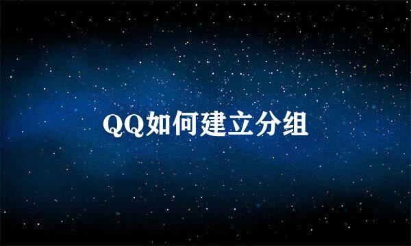 QQ如何建立分组