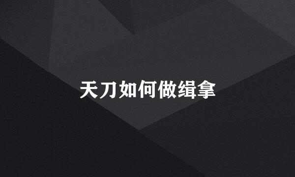 天刀如何做缉拿