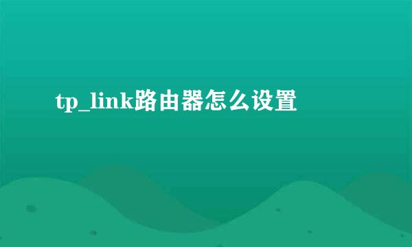 tp_link路由器怎么设置