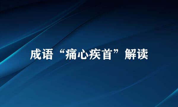 成语“痛心疾首”解读