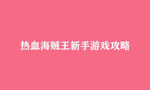 热血海贼王新手游戏攻略