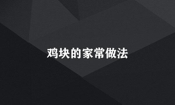 鸡块的家常做法