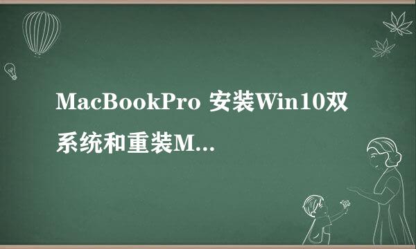 MacBookPro 安装Win10双系统和重装MacOS