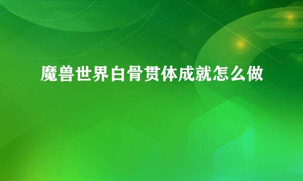 魔兽世界白骨贯体成就怎么做