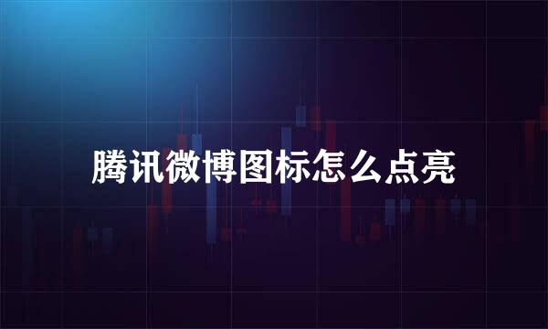 腾讯微博图标怎么点亮