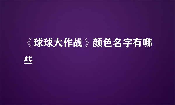 《球球大作战》颜色名字有哪些