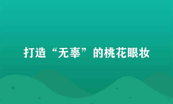打造“无辜”的桃花眼妆