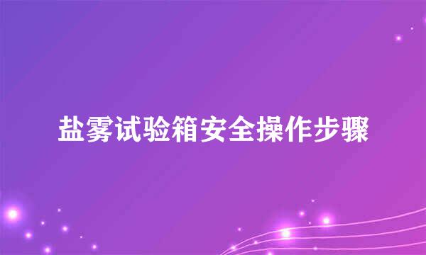 盐雾试验箱安全操作步骤