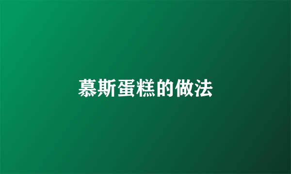 慕斯蛋糕的做法