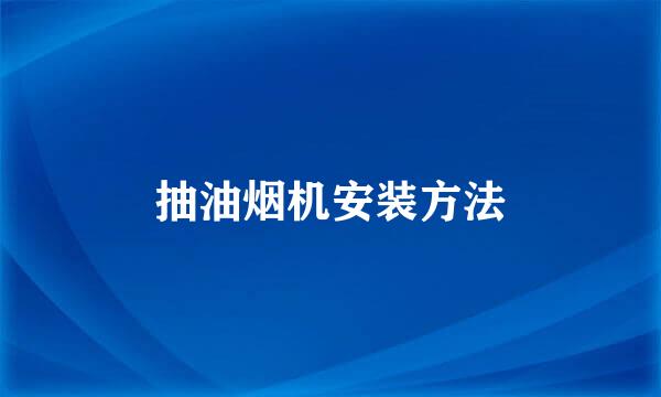 抽油烟机安装方法