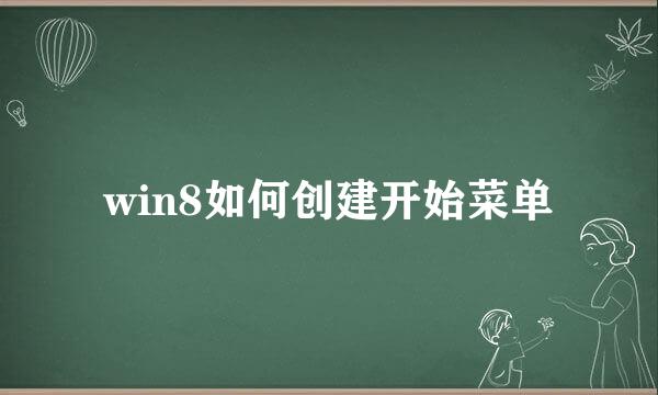 win8如何创建开始菜单