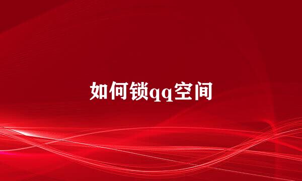 如何锁qq空间