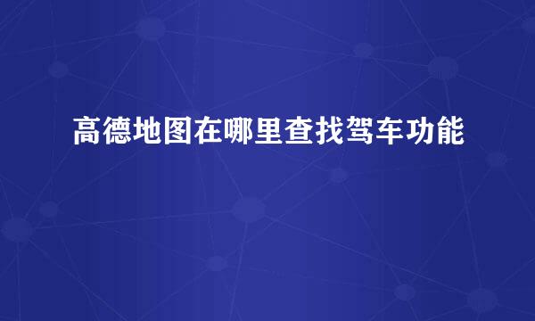 高德地图在哪里查找驾车功能