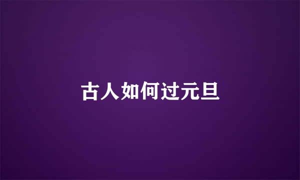 古人如何过元旦