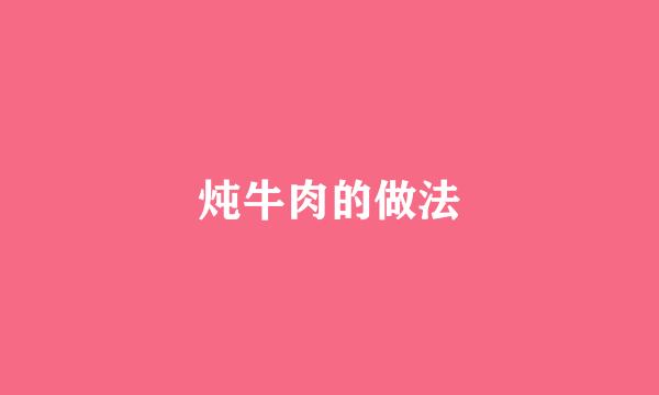 炖牛肉的做法