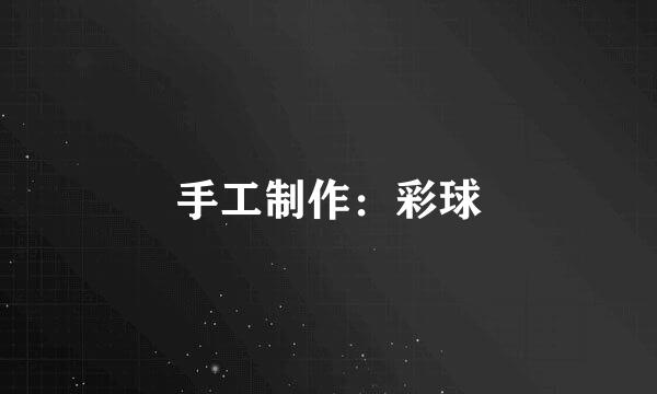 手工制作：彩球