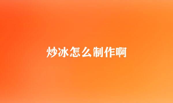 炒冰怎么制作啊