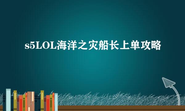 s5LOL海洋之灾船长上单攻略