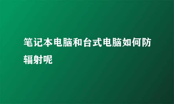 笔记本电脑和台式电脑如何防辐射呢