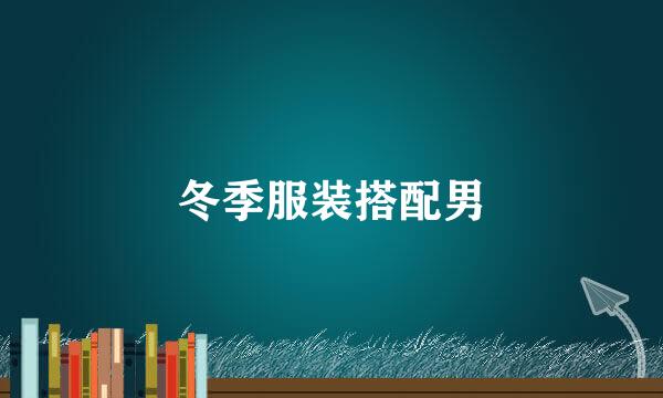冬季服装搭配男