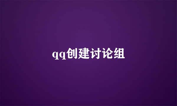 qq创建讨论组