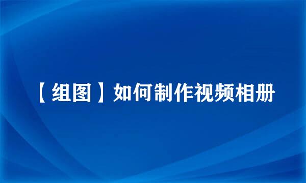 【组图】如何制作视频相册