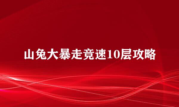 山兔大暴走竞速10层攻略