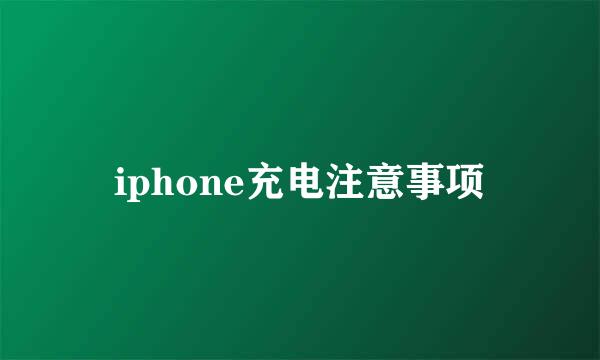 iphone充电注意事项