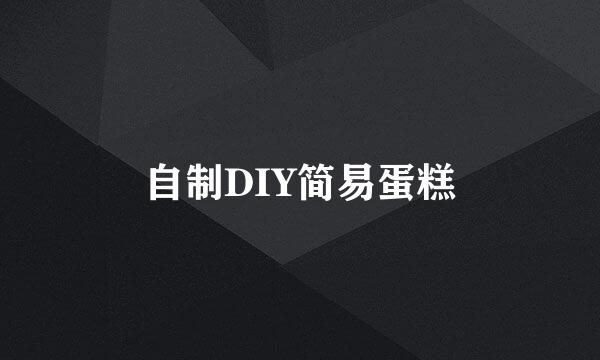 自制DIY简易蛋糕