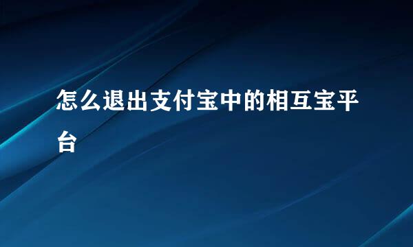 怎么退出支付宝中的相互宝平台
