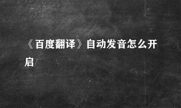 《百度翻译》自动发音怎么开启
