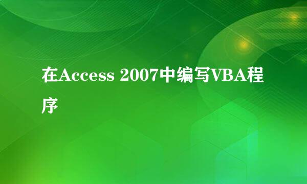 在Access 2007中编写VBA程序