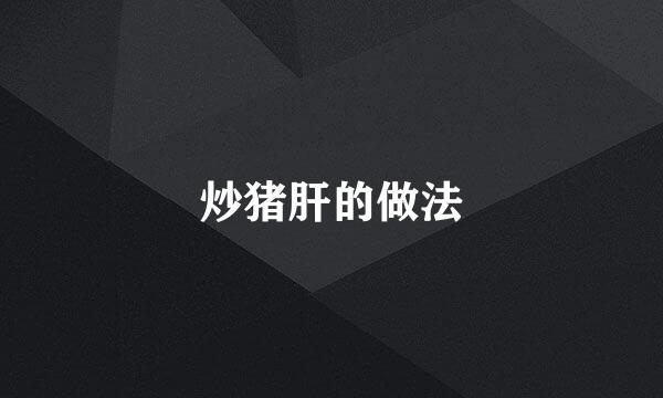 炒猪肝的做法