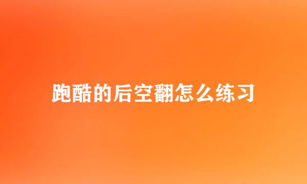 跑酷的后空翻怎么练习